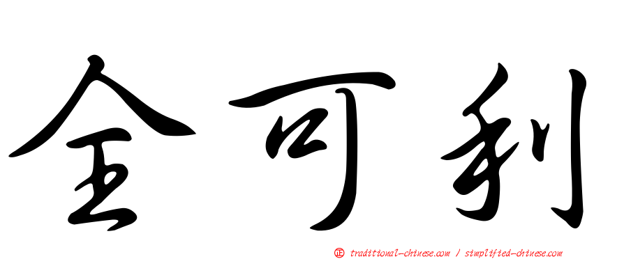 全可利