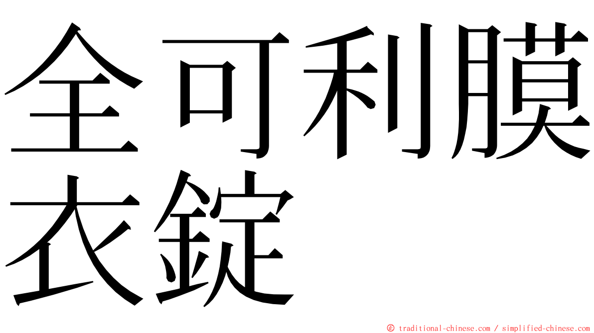 全可利膜衣錠 ming font
