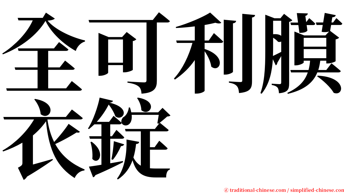全可利膜衣錠 serif font