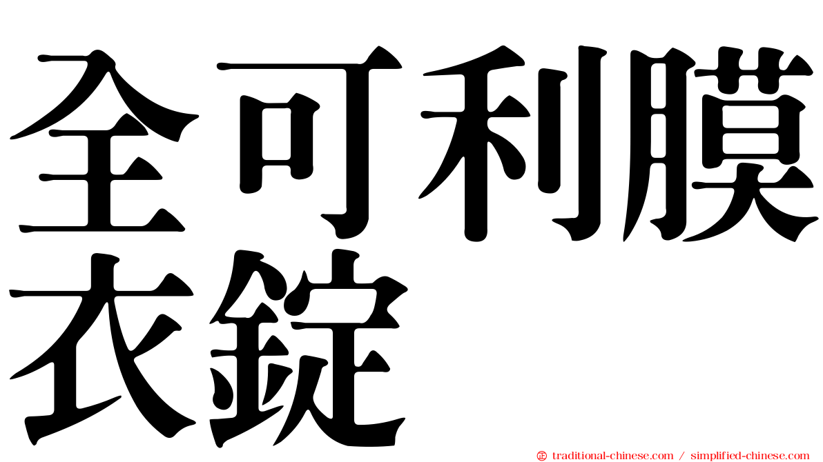 全可利膜衣錠