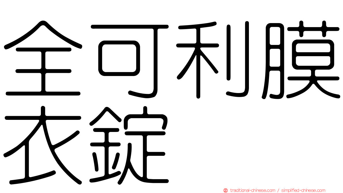 全可利膜衣錠