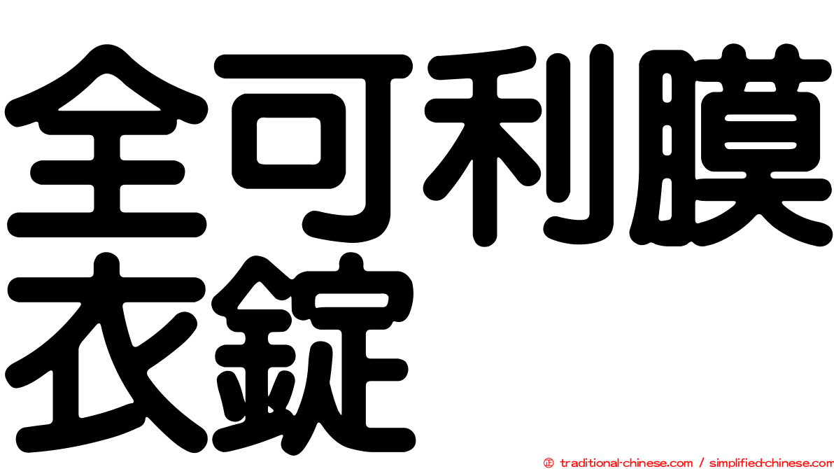 全可利膜衣錠