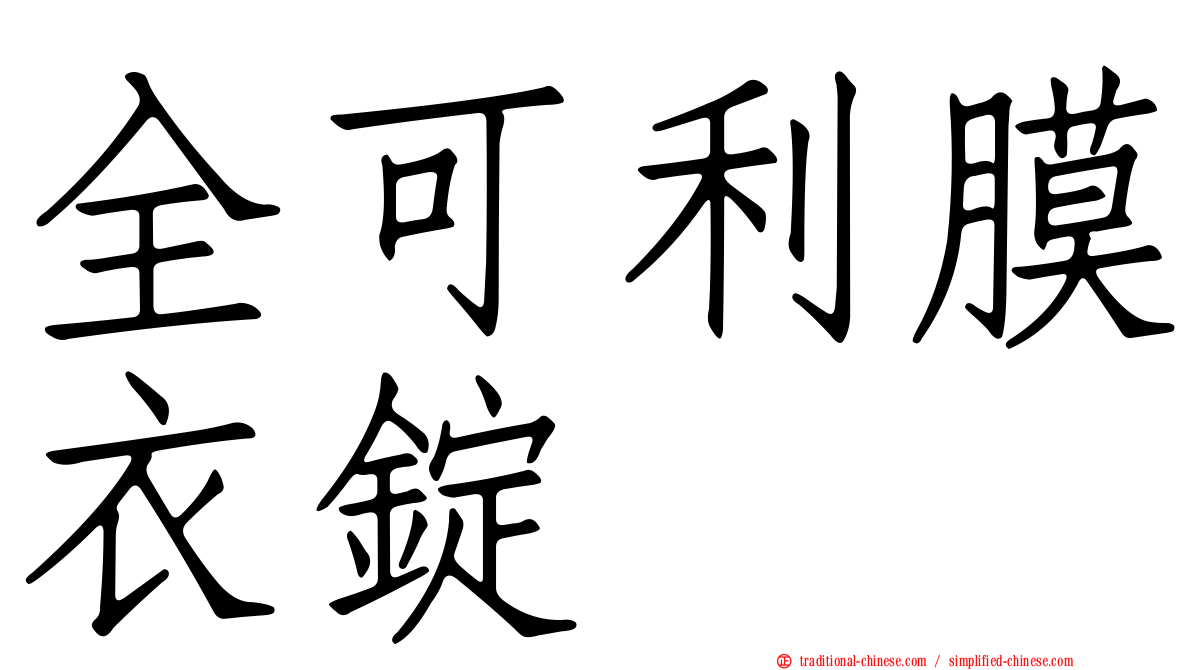 全可利膜衣錠