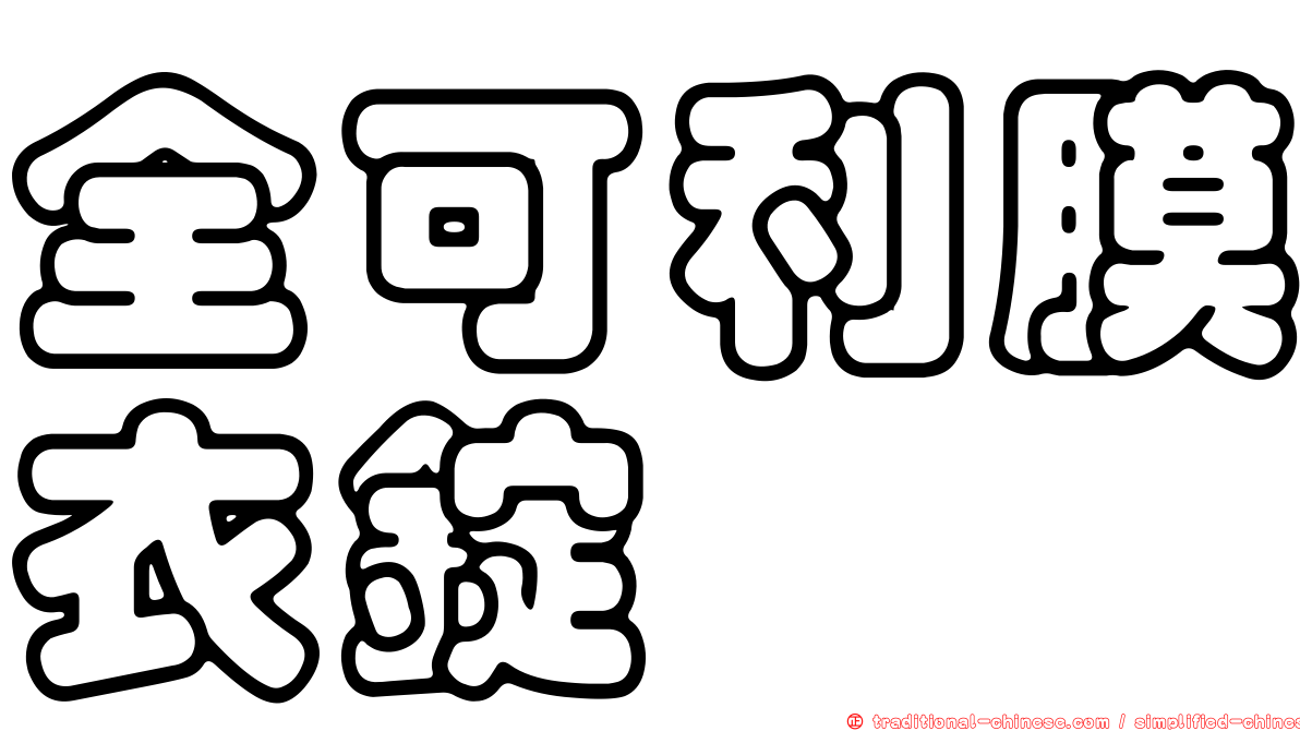 全可利膜衣錠