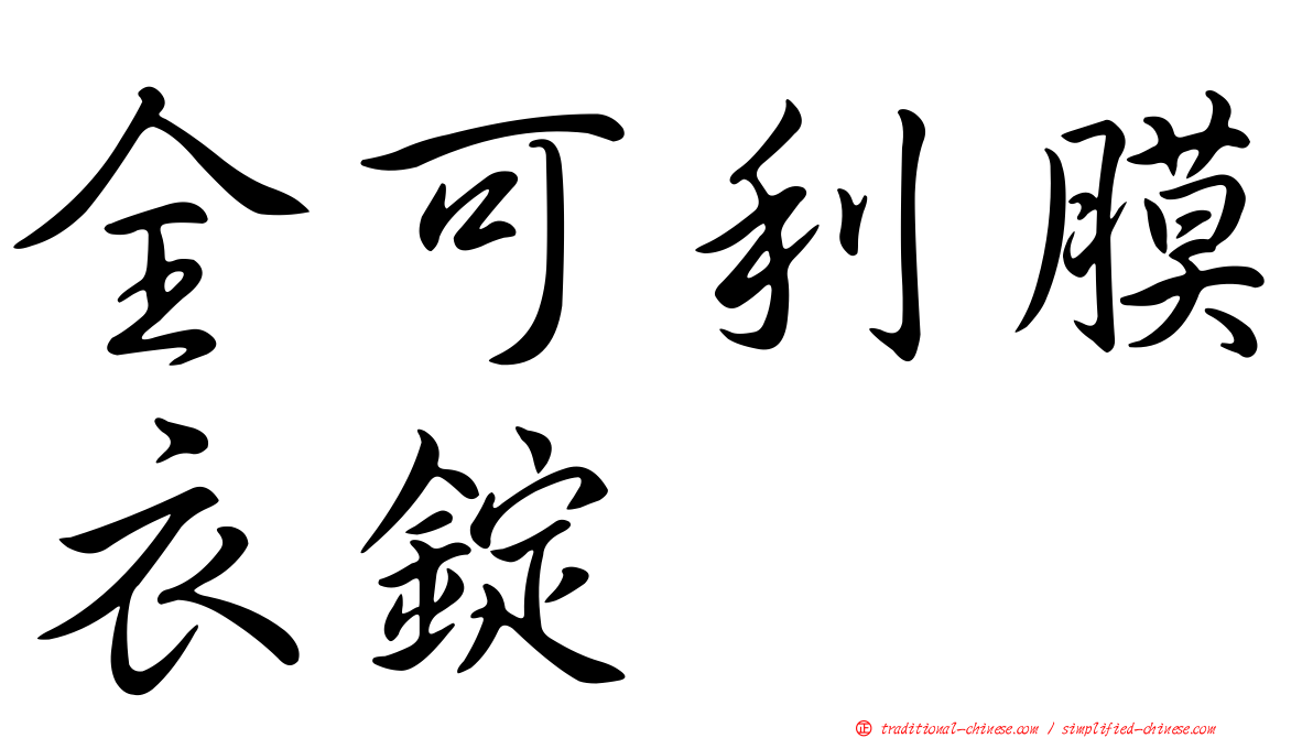 全可利膜衣錠