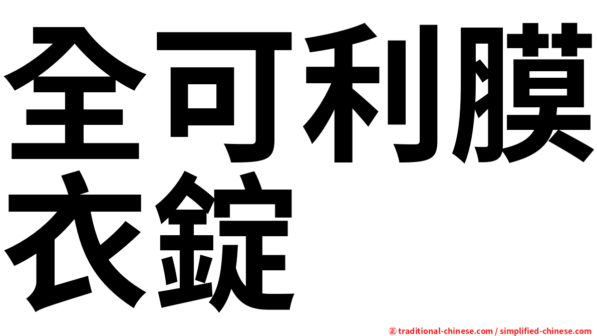 全可利膜衣錠