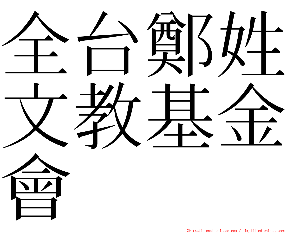 全台鄭姓文教基金會 ming font