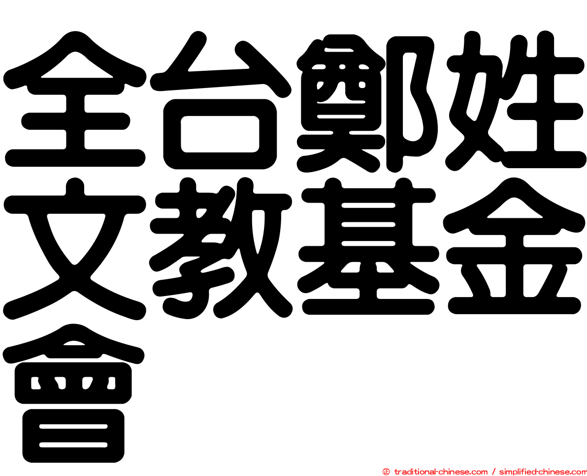 全台鄭姓文教基金會