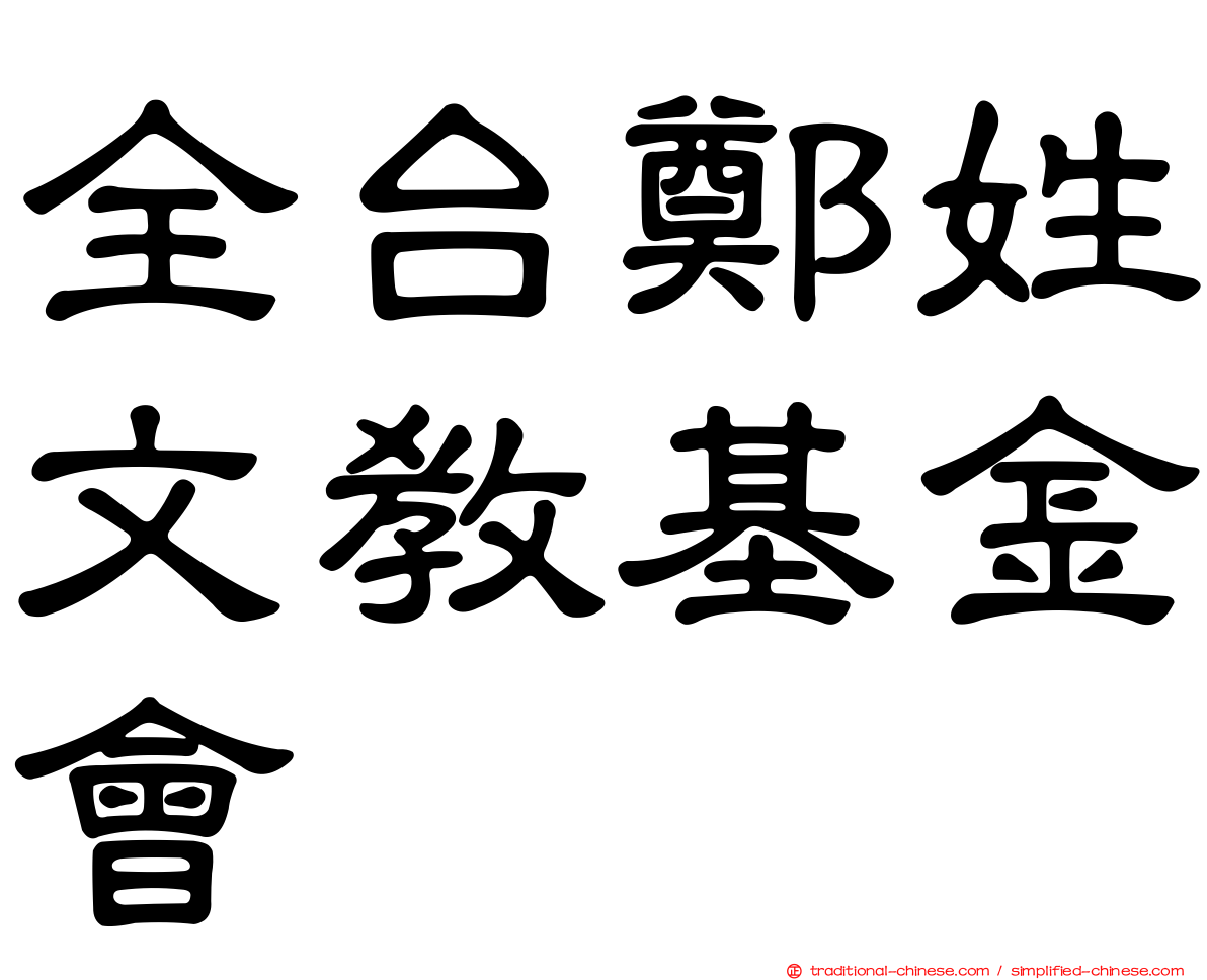 全台鄭姓文教基金會