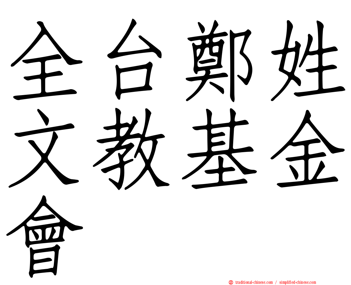 全台鄭姓文教基金會