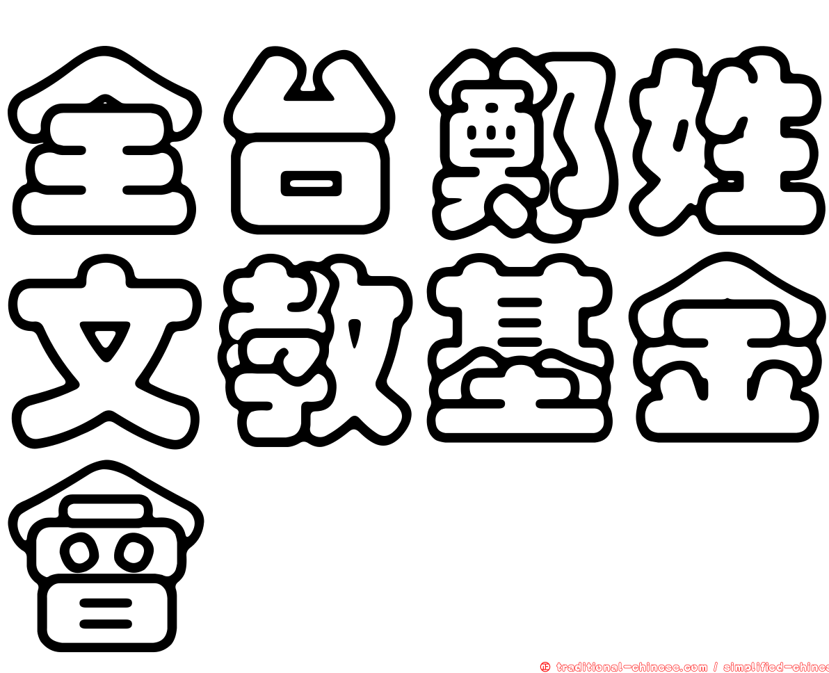 全台鄭姓文教基金會