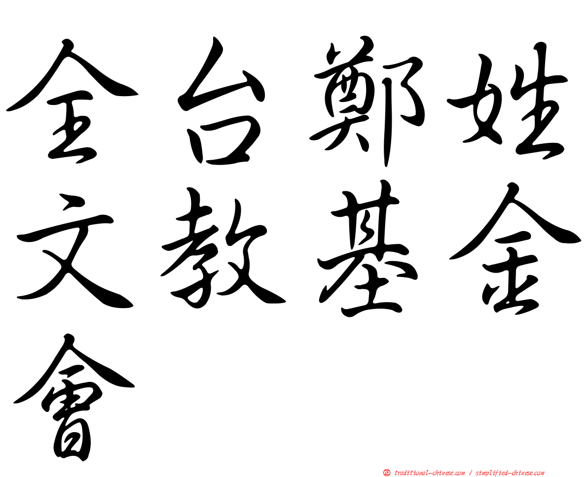 全台鄭姓文教基金會