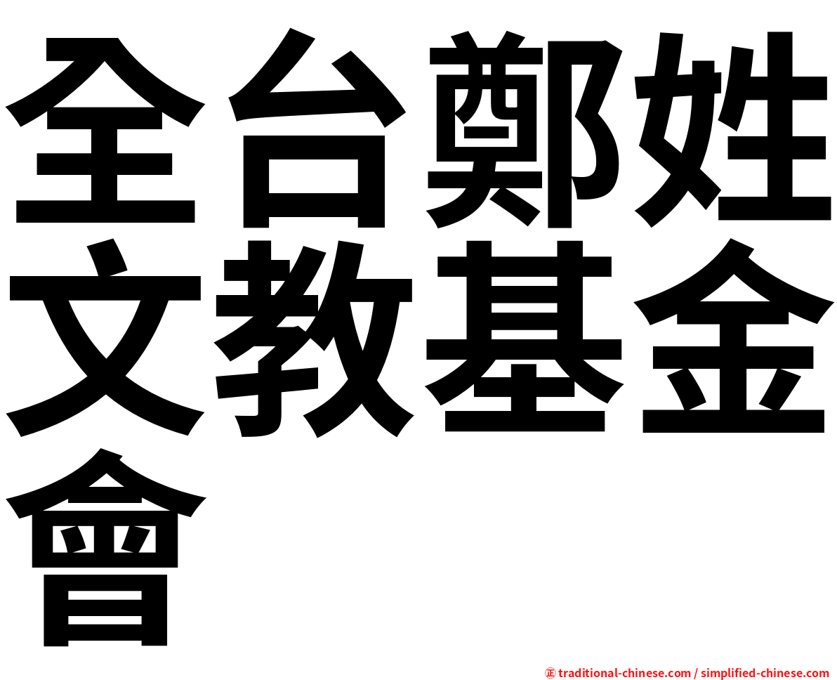 全台鄭姓文教基金會