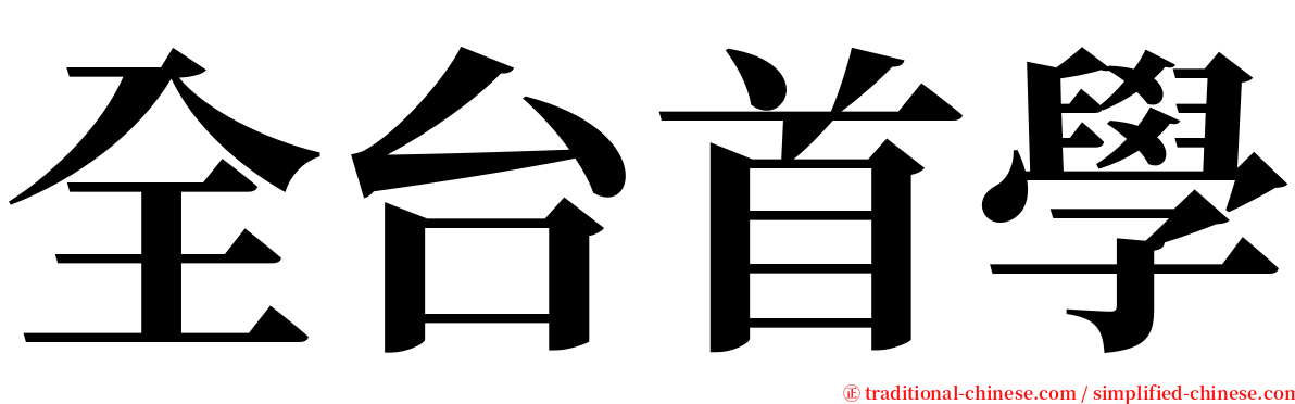 全台首學 serif font