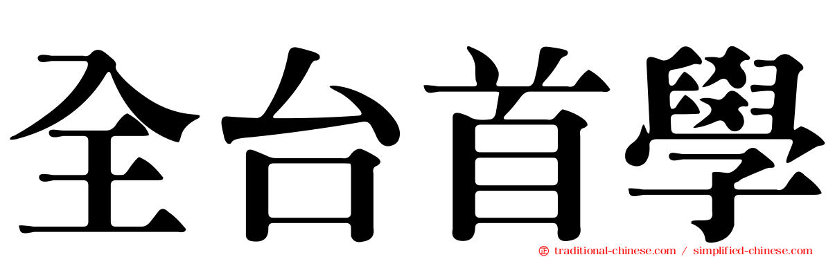 全台首學