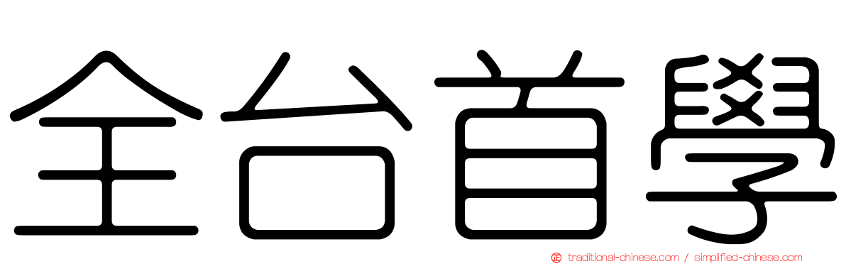 全台首學