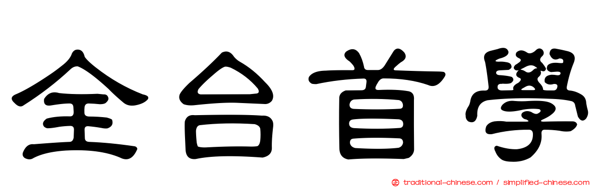 全台首學