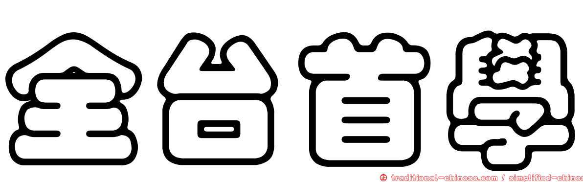 全台首學