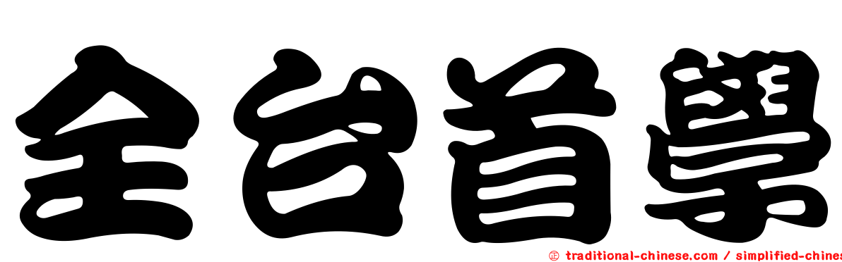全台首學