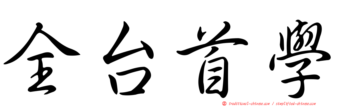 全台首學