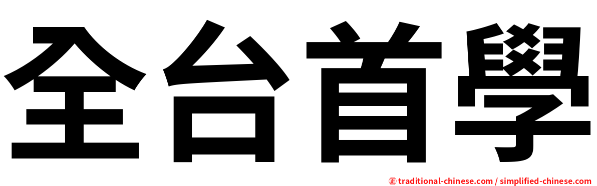 全台首學