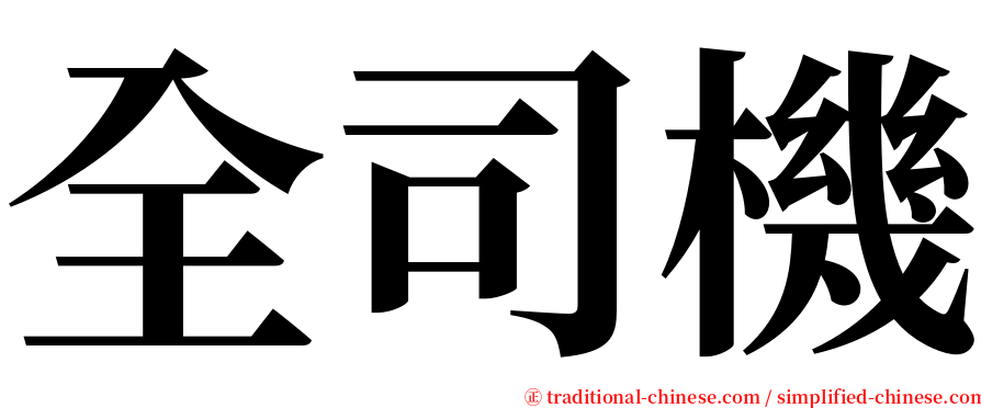 全司機 serif font
