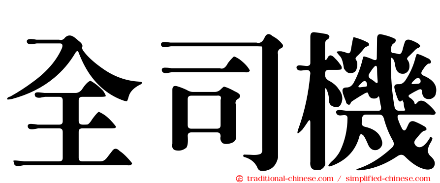 全司機