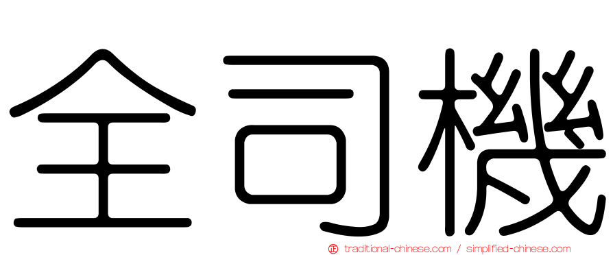 全司機