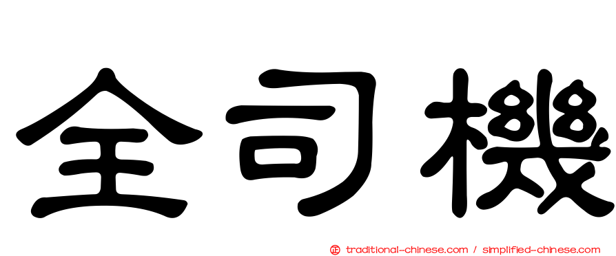全司機