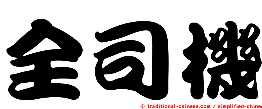 全司機
