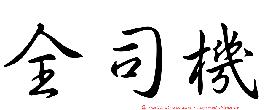 全司機