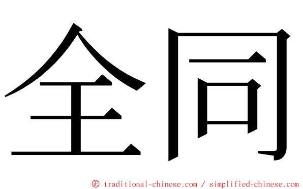 全同 ming font