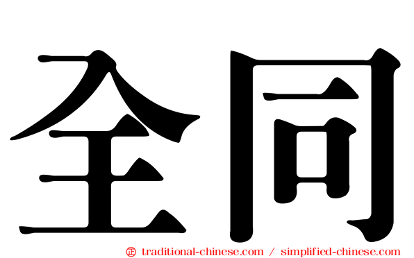 全同