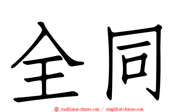 全同