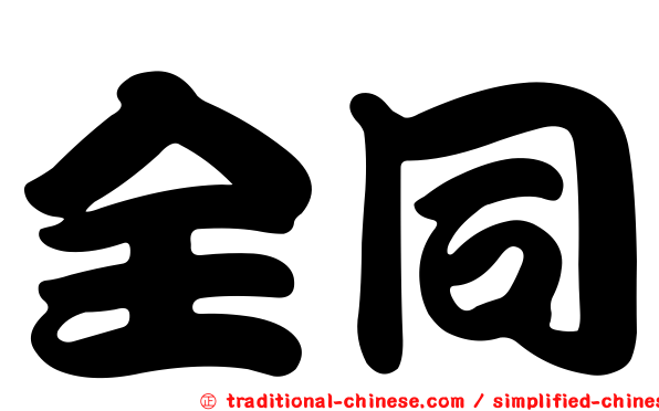 全同