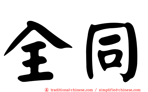 全同