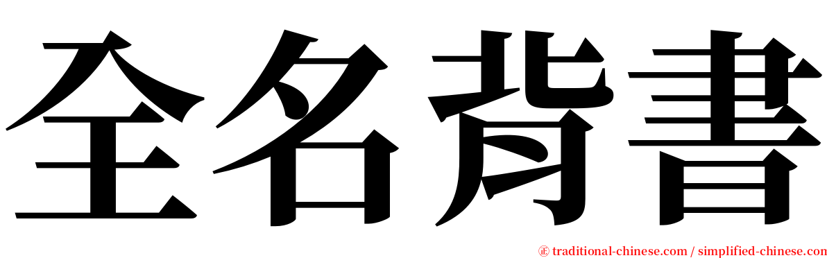 全名背書 serif font
