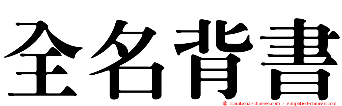 全名背書