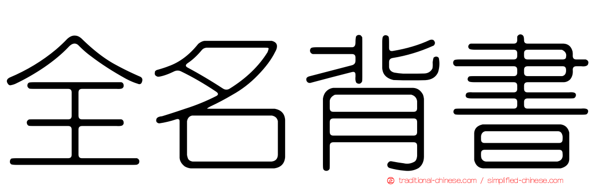 全名背書
