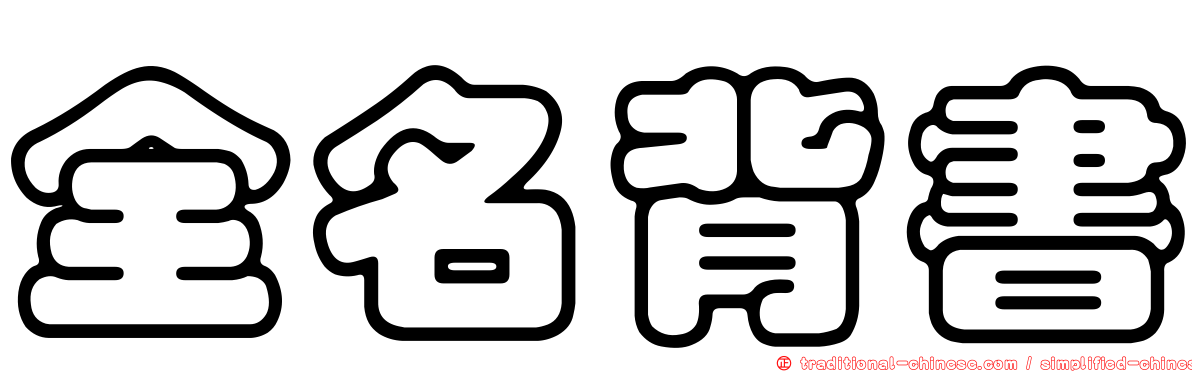 全名背書