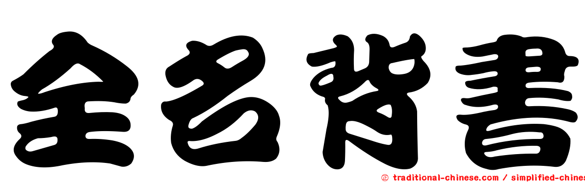全名背書