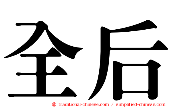 全后