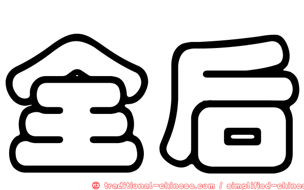 全后