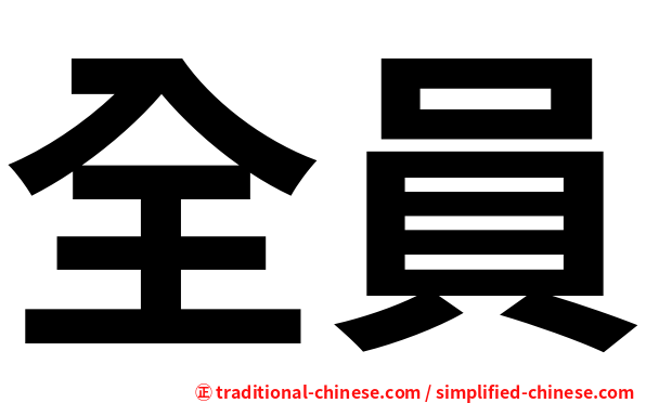 全員