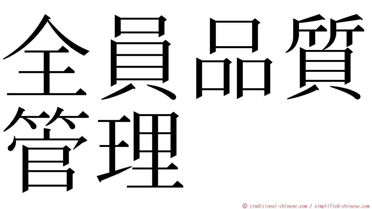 全員品質管理 ming font