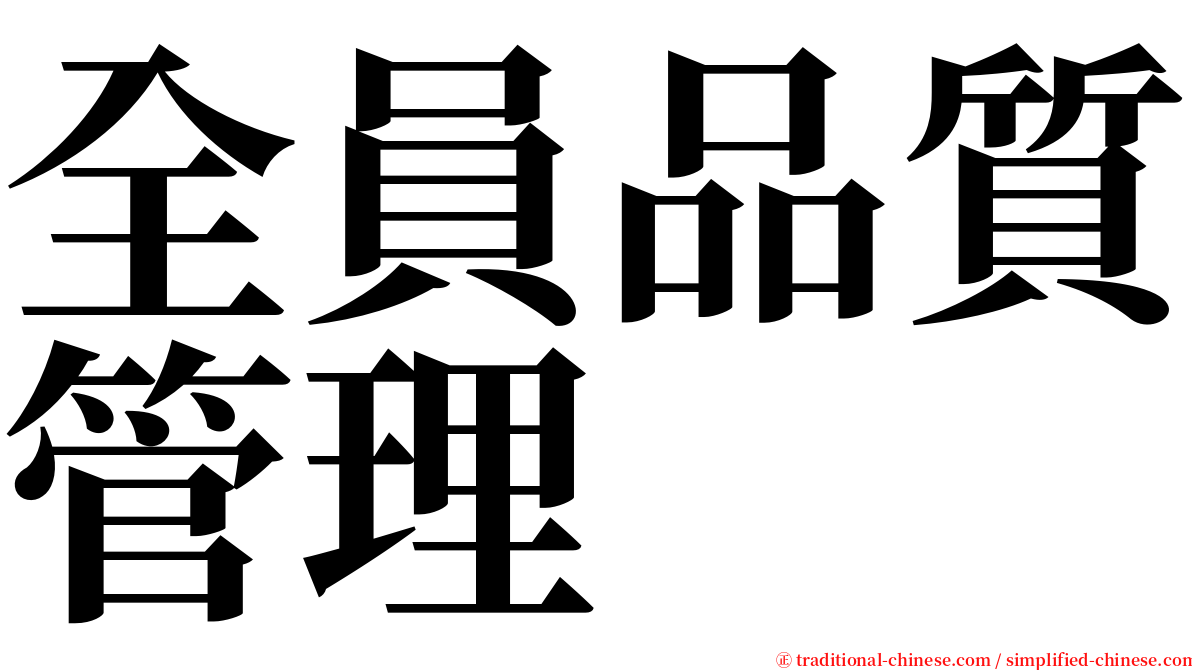 全員品質管理 serif font