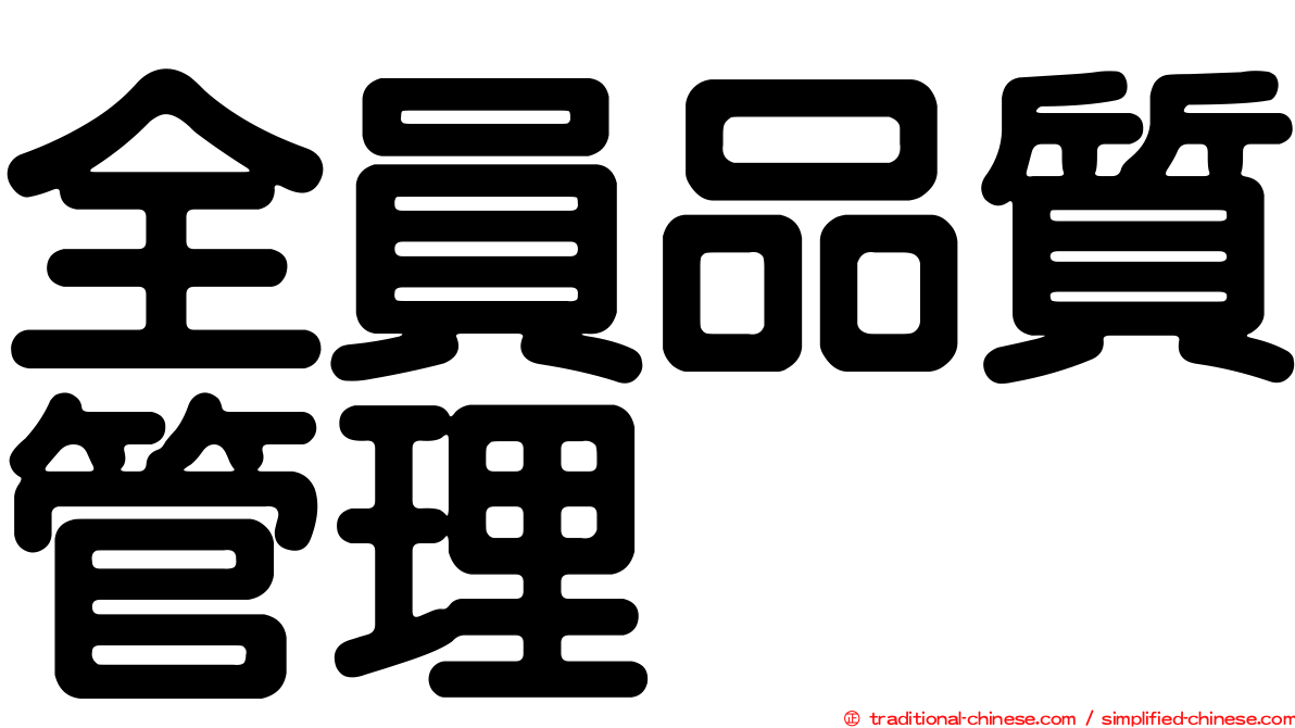 全員品質管理