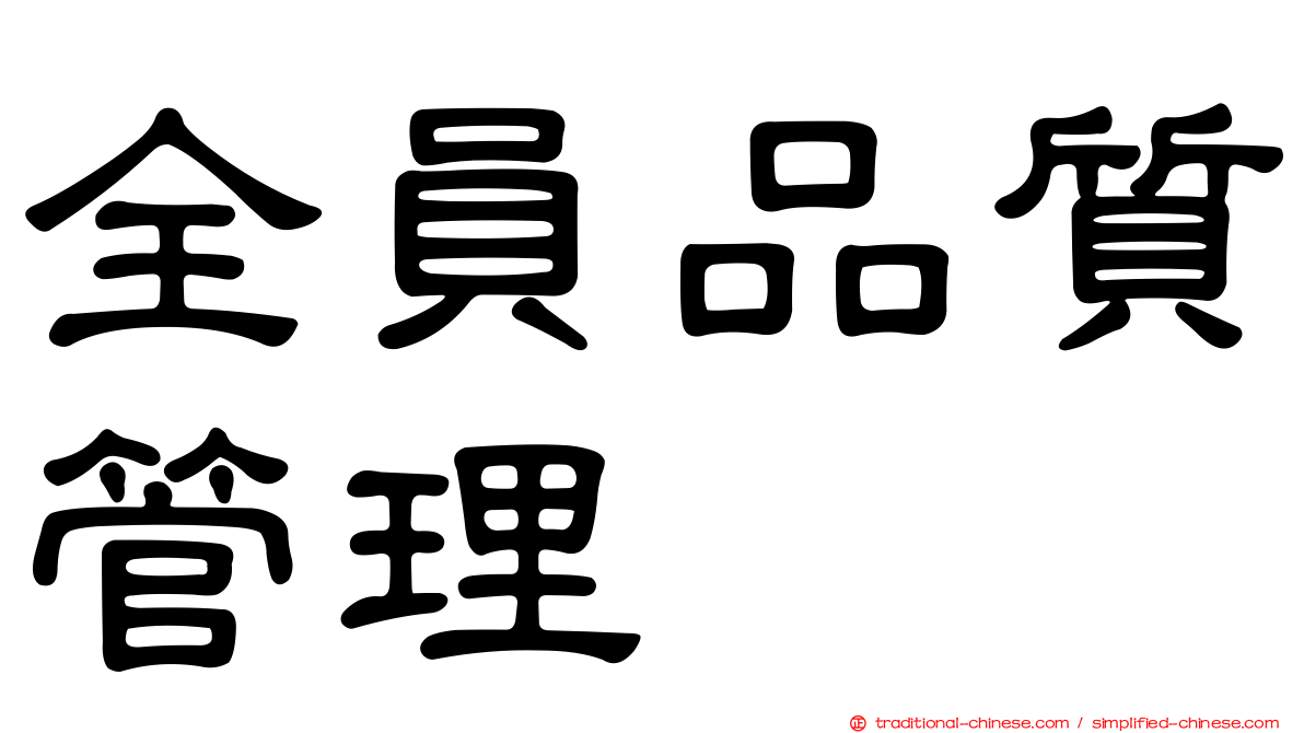 全員品質管理