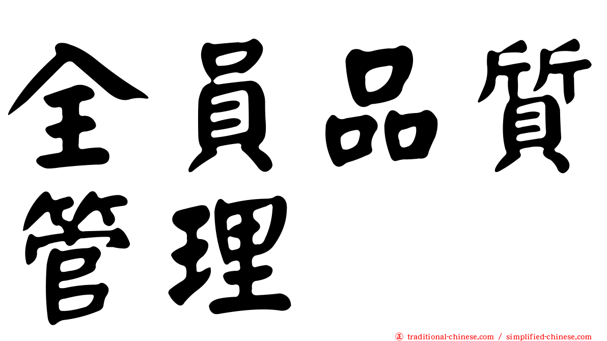 全員品質管理