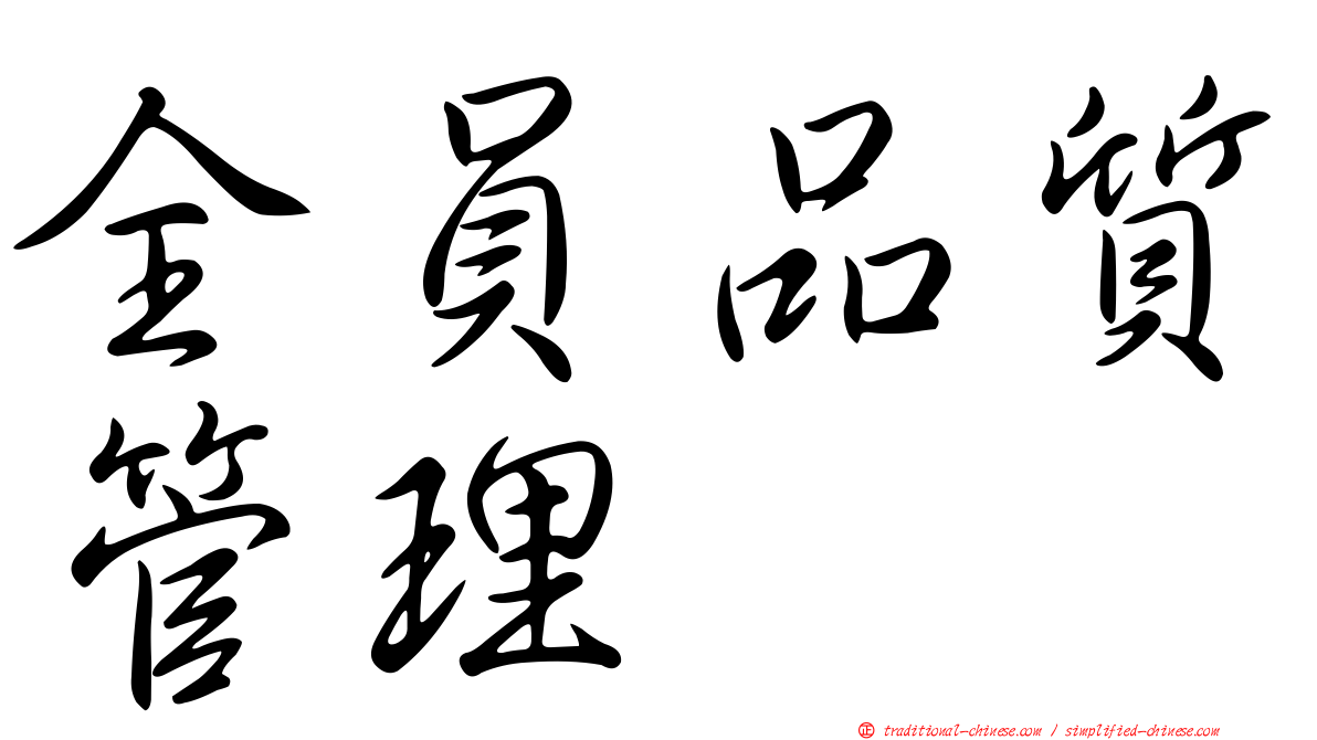 全員品質管理